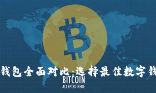2023年Web3钱包全面对比：选择最佳数字钱包的详尽指南