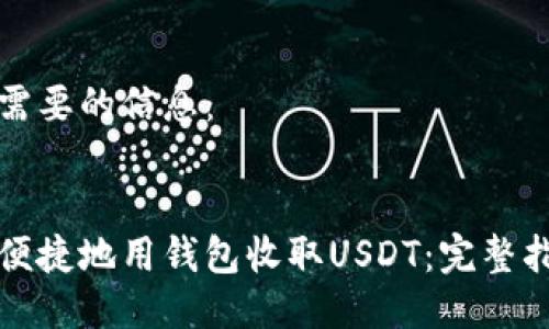 以下是你需要的信息：


如何安全便捷地用钱包收取USDT：完整指引与技巧