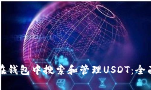 如何在钱包中搜索和管理USDT：全面指南