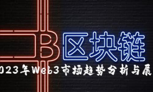 2023年Web3市场趋势分析与展望