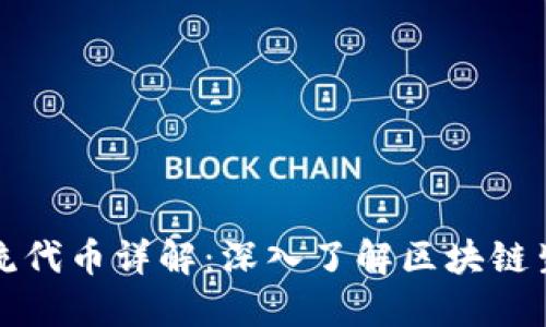 2023年Web3主流代币详解：深入了解区块链生态中的关键资产