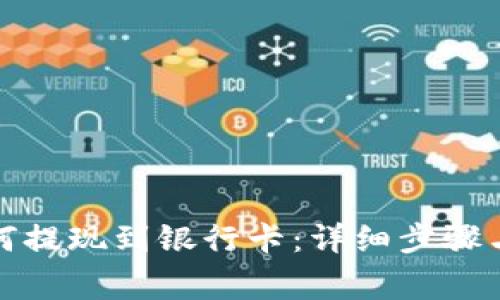 TP钱包如何提现到银行卡：详细步骤与注意事项