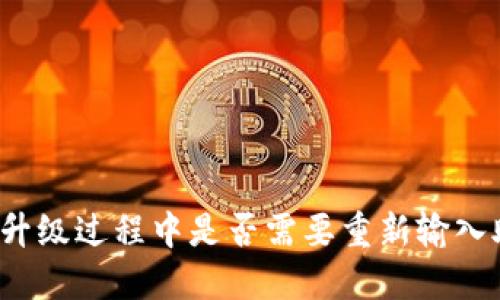 TP钱包升级过程中是否需要重新输入助记词？