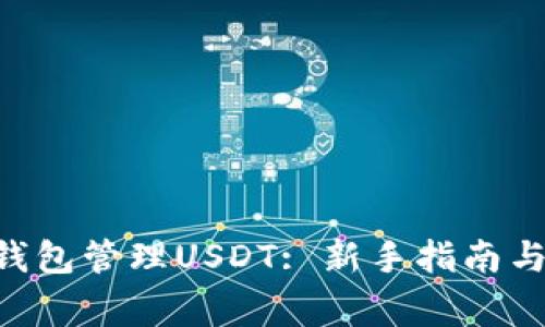 如何使用EOS钱包管理USDT: 新手指南与常见问题解答