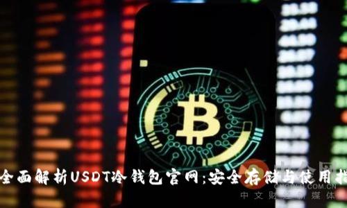 : 全面解析USDT冷钱包官网：安全存储与使用指南