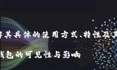 对于“TP钱包”这一主题，确实有很多用户想了解其具体的使用方式、特性及其在搜索引擎中的表现。以下是一个和相关信息。

TP钱包是否需要收录才能被搜索到？探讨数字钱包的可见性与影响