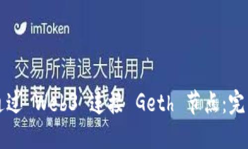如何通过 Web3 连接 Geth 节点：完整指南