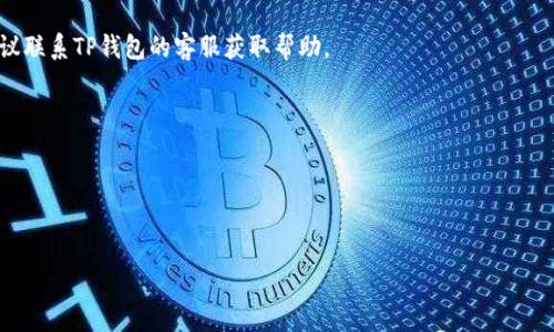 soytitle如何恢复或重装TP钱包：详细步骤与注意事项/soytitle

TP钱包，恢复钱包，钱包密码/guanjianci

随着区块链及数字加密货币的迅猛发展，越来越多的人开始接触和使用数字钱包。而TP钱包，作为一款颇受欢迎的数字钱包，因其简单易用和安全性而受到用户的青睐。在使用过程中，许多人可能会遇到钱包卸载的情况，这可能是由于手机存储不足、软件故障或其他原因造成的。然而，很多用户会感到焦虑，因为他们只知道密码，不知道如何恢复自己的钱包。本文将深入探讨如何处理这一问题，并为用户提供详细的步骤和注意事项。

一、TP钱包的基本知识
TP钱包是一个专注于数字资产管理的移动钱包，支持多种主流区块链资产的存储和交易。用户可以通过TP钱包进行数字货币的存储、转账、交易等。此外，TP钱包的安全性较高，采用了多重加密技术，确保用户资产的安全。

对于新手用户来说，了解TP钱包的基本功能和操作流程是非常重要的。在使用TP钱包之前，用户需要创建一个钱包地址并设置密码，密码的保管至关重要，它是恢复钱包的关键。钱包的种子短语（Recovery Phrase）和私钥也是保证资产安全的重要信息，用户应妥善保管。

二、卸载TP钱包后的恢复步骤
如果你不小心卸载了TP钱包，别担心，只要你记得密码，就有可能恢复你的钱包。注意，单单记得密码并不足以完全恢复钱包，你还需要一些信息来确保恢复成功。

以下是恢复TP钱包的步骤：

ol
    li
        strong重下载TP钱包/strong
        首先，你需要在应用商店中重新下载TP钱包客户端。确保下载的是官方版本，以避免潜在的安全风险。
    /li
    li
        strong输入你的钱包密码/strong
        打开TP钱包后，选择“导入钱包”或“恢复钱包”选项。根据应用的界面，输入你之前使用的密码。
    /li
    li
        strong输入恢复信息/strong
        如果你有记录钱包的种子短语或私钥，按照提示输入这些信息。只输入密码可能无法恢复所有功能，因此建议尽量使用完整的恢复信息。
    /li
    li
        strong完成恢复/strong
        完成以上步骤后，按照应用的提示设置新的密码（如果需要）。一旦设置完成，你的资产应该可以恢复到新的应用中。
    /li
/ol

在完成恢复之后，建议你立即进行一次资产的备份和安全检查，确保一切正常。

三、未备份种子短语的解决方案
对于许多用户来说，最麻烦的事莫过于在卸载钱包后，发现自己没有备份种子短语或私钥。如果这种情况发生，恢复钱包将变得异常困难，因为这些信息是访问和管理你资产的关键。

如果你只记得密码，但没有种子短语或私钥，你可以尝试以下几种方式：

ol
    li
        strong探索本地存储/strong
        在某些情况下，即使应用被卸载，部分缓存数据仍然可能留存在手机内存中。通过数据恢复软件，可能能找到残留的信息，但成功率不高，并且操作过程可能较为复杂。
    /li
    li
        strong联系TP钱包官方支持/strong
        如果你对恢复钱包十分焦虑，可以尝试联系TP钱包的客服或官方支持。他们可能会给你提供一些帮助，但请记住，他们通常无法帮助恢复未备份的种子短语或私钥。
    /li
    li
        strong安全意识重要性/strong
        这一经历提醒我们在使用数字钱包时要时刻保持安全意识。确保定期备份你的种子短语和私钥，并将其存储在安全地点，避免这种情况再次发生。
    /li
/ol

四、如何备份和保护你的TP钱包信息
为了避免未来由于卸载或其他原因导致资产无法恢复，了解并执行有效的备份和保护措施至关重要。

首先，你应该在创建钱包时，认真记录下你的恢复短语。恢复短语通常是由一组随机的单词组成，确保在创建钱包时将其复制并存放在安全的地方，不要仅仅依赖手机或电脑的存储。

其次，定期更新钱包的安全设置和密码。如果可能，启用双重身份认证，以增加安全性。此外，使用强密码并定期更改，以确保账户不被轻易破解。

另外，建议将你的恢复短语和私钥的备份分散存储，比如保存在保险箱、云存储服务，或者是加密后的USB盘中。确保备份不被他人获取，并保密其位置。

五、TP钱包常见问题解答
在使用TP钱包的过程中，用户经常会遇到一些问题。这里整理了几个常见问题及其解决方案，以帮助用户更好地使用TP钱包。

问1：如何确认我的TP钱包是否安全？
确保TP钱包的安全性，有几个要素需要注意。首先，确保你下载的钱包应用是官方版本，避免第三方应用的安全隐患。其次，定期更新应用，以获取最新的安全补丁。同时，使用安全的网络环境，避免在公共WiFi上进行交易。

问2：如何保护我的密码和种子短语？
密码和种子短语是保护你资产的核心信息。保存这一信息时，需要将其存放在安全的地方，最好不要只以数字形式存储，考虑将其写在纸上并放入安全柜中。同时，定期更改密码和检查你的备份是否完整。

问3：如果手机丢失，如何找回我的钱包？
如果你的手机丢失，首先需要确保在官方钱包支持下备份了种子短语和私钥。在新设备上，你可以重新下载TP钱包并使用备份信息进行恢复。同时，尽量避免在遗失的设备上进行敏感操作。

问4：如何处理TP钱包无法登录的问题？
如果无法登录TP钱包，可以考虑以下几种方法：确认输入的密码是否正确，尝试重新启动应用，检查网络连接，或者如果有种子短语和私钥，可以尝试重装钱包进行恢复。如果问题依旧存在，建议联系TP钱包的客服获取帮助。

问5：如何资产管理和投资策略？
TP钱包的资产管理需要制定合理的投资策略，了解你投资的资产种类，定期查看市场趋势。建议分散投资，不要将所有资金投入单一资产，同时建立健全的风险控制措施。

最后，切记保持对数字货币市场的关注，更新自己的知识，掌握最新的安全措施。诚信交易，保持负责任的投资态度。

通过以上的内容，相信你对TP钱包的使用、尝试恢复已经有了更深入的了解。不管是卸载问题还是相关安全问题，只要时刻保持警觉和谨慎，就可以有效保护自己的数字资产。