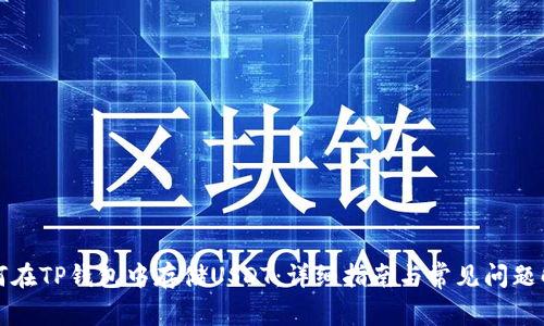 如何在TP钱包中存储USDT：详细指南与常见问题解答