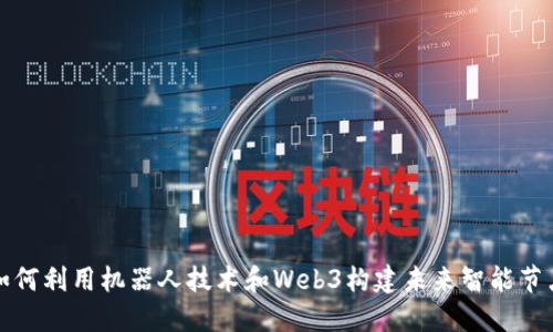 如何利用机器人技术和Web3构建未来智能节点
