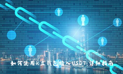 如何使用K豆钱包购入USDT：详细指南