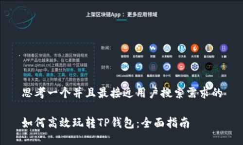 思考一个并且最接近用户搜索需求的

如何高效玩转TP钱包：全面指南