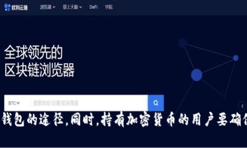   TP钱包无法访问的原因及解决方法 / 
 guanjianci TP钱包, 加密货币, 钱包无法进入 /guanjianci 

TP钱包是一款广受欢迎的数字货币钱包，支持多种加密货币的存储、转账及交易。然而，有时用户可能遇到TP钱包的网址无法进入的情况。这种情况可能涉及多种原因，包括网络问题、服务器故障、区域限制等。在本篇文章中，我们将详细探讨TP钱包无法访问的问题，并提供一些可行的解决方案。

TP钱包无法访问的常见原因
TP钱包无法访问的原因可以是多方面的。以下是一些最常见的原因：

ul
  listrong网络连接问题：/strong这可能是最常见的原因之一。用户需要确保他们的设备能够正常连接互联网。检查Wi-Fi连接或移动数据是否正常工作至关重要。/li
  listrong服务器故障：/strongTP钱包的服务器可能因为维护或其他技术问题暂时无法访问。这种情况下，用户只能耐心等待。/li
  listrong浏览器缓存问题：/strong如果用户的浏览器缓存存在问题，可能也会导致无法访问某些网站。清除浏览器缓存或尝试使用其他浏览器可能有所帮助。/li
  listrong地区限制：/strong某些地区可能会对TP钱包进行访问限制。如果用户所在的地区受到了限制，可以尝试使用VPN服务。/li
  listrong域名变更：/strongTP钱包可能会变更其访问域名，如果用户使用的是旧的链接，可能会导致无法访问。/li
  listrong设备问题：/strong有时设备自身的问题，如过时的软件、操作系统不兼容等，也可能导致网页无法加载。/li
/ul

如何解决TP钱包无法访问的问题
一旦我们识别出TP钱包无法访问的潜在原因，接下来就可以通过一些解决方案来尝试恢复访问。

ul
  listrong检查网络连接：/strong确保你的设备连接到了稳定的网络。尝试切换Wi-Fi或使用移动数据，看看是否可以访问。/li
  listrong访问官方网站：/strong确保你使用的是TP钱包的官方网站。可以在社交媒体或相关社区中寻找最新的链接和信息。/li
  listrong清除浏览器缓存：/strong进入浏览器的设置，选择清除缓存和cookies，重新加载页面。你也可以尝试使用无痕浏览模式。/li
  listrong使用VPN：/strong如果你怀疑地区限制，可以尝试使用VPN，选择其他地区的服务器进行访问。/li
  listrong尝试其他浏览器或设备：/strong下载最新版本的浏览器，或换用不同的设备尝试访问TP钱包。/li
/ul

常见故障排查步骤
在面对TP钱包无法访问的问题时，可以遵循以下故障排查步骤：

ol
  li检查网络连接。确保你的网络连接正常，可以通过访问其他网站来确认。/li
  li尝试访问其他加密货币相关网站，确认问题是否只存在于TP钱包。/li
  li检查TP钱包的社交媒体或在线论坛，看看是否有其他用户也报告类似问题。/li
  li确定TP钱包的官方网站是否发生了变化。/li
  li如果以上步骤都没有解决问题，可以联系TP钱包的客服进行进一步的帮助。/li
/ol

问题1：如何检查我的网络连接？
网络连接是访问任何网站的基础，因此确保网络连接正常至关重要。以下是一些检测和修复网络连接问题的方法：

ol
  listrong检查Wi-Fi信号：/strong在手机或电脑设备上，查看Wi-Fi图标，确保显示信号正常。/li
  listrong重启路由器：/strong如果Wi-Fi或移动数据连接不稳定，可以尝试重启路由器。/li
  listrong连接其他网络：/strong尝试切换到其他Wi-Fi网络，或使用移动数据进行访问。/li
  listrong使用网络诊断工具：/strong许多设备内置网络诊断工具，可以帮助检测和修复网络问题。/li
  listrong检查其他设备：/strong查看其他设备是否可以正常访问网络，以确定问题是出在个人设备上还是网络本身。/li
/ol

通过以上步骤，你就能有效地确认你所使用的网络是否存在问题。网络问题是访问TP钱包的常见原因之一，解决网络连接问题后，用户很可能就能顺利恢复对TP钱包的访问。

问题2：VPN的使用限制及如何配置？
如果你怀疑TP钱包的访问问题与地区限制有关，使用VPN可能是个不错的解决方案。VPN可以隐藏你的真实IP地址，并在不同地区之间切换，从而绕过地区限制。配置VPN的步骤如下：

ol
  listrong选择VPN提供商：/strong选择一个信誉良好的VPN提供商，确保其支持所需的加密协议和所在地区的服务器。/li
  listrong下载并安装VPN客户端：/strong访问VPN提供商的官方网站，下载适合你操作系统的客户端进行安装。/li
  listrong注册并选择套餐：/strong大多数VPN服务需要注册。选择合适的套餐，完成购买后登录账户。/li
  listrong选择服务器：/strong根据需要选择一个服务器位置。为了访问TP钱包，你可以选择美国或其他开放的地区作为服务器位置。/li
  listrong连接VPN：/strong点击“连接”按钮，待VPN连接成功后即可访问TP钱包。/li
/ol

使用VPN可以有效地解决地区访问限制问题，但用户需注意，某些VPN服务提供商可能会有日志政策，不支持某些性质的访问活动。因此，选择一个合规、安全的VPN服务并了解其使用条款十分重要。

问题3：如何清除浏览器缓存？
浏览器缓存可以加快加载速度，但有时可能会导致无法访问某些网站，以下是清除缓存的步骤：

ol
  listrong打开浏览器设置：/strong在网页浏览器的右上角，找到设置图标，通常是三条横杠或齿轮图标。/li
  listrong找到隐私与安全：/strong在设置中，寻找“隐私与安全”或类似选项。/li
  listrong选择清除浏览数据：/strong点击“清除浏览数据”，根据需要选择清除缓存和cookies。/li
  listrong确认操作：/strong确认你的操作，清除操作完成后重新启动浏览器。/li
  listrong访问TP钱包：/strong尝试重新加载TP钱包的页面，查看问题是否得到解决。/li
/ol

定期清除浏览器缓存不仅可以解决单个网站的问题，还有助于提高整体的网络浏览体验。注意，不同的浏览器可能步骤略有不同，但大致流程是相似的。

问题4：如何判断TP钱包的服务器是否故障？
TP钱包的服务器可能因为维护或故障而无法访问。你可以通过以下方法来判断是否为服务器问题：

ol
  listrong访问状态监测网站：/strong一些网站提供服务状态监测，比如Downdetector，可以查看TP钱包是否存在服务器故障的报告。/li
  listrong社交媒体平台：/strong访问TP钱包的官方社交媒体账户，比如Twitter，查看是否有关于服务器问题的公告。/li
  listrong用户论坛：/strong访问相关的用户论坛或社区，查看其他用户是否也遭遇类似问题。/li
  listrong持续尝试访问：/strong如果你怀疑服务器故障，可以尝试间隔一段时间后再次访问，看问题是否解决。/li
  listrong联系客服：/strong如确定问题不是出于个人原因，可尝试联系客服获取最新的服务器状态。/li
/ol

通过这些步骤，你可以更快速地判断是否为TP钱包服务器的问题。有时，这可能需要等待一段时间，因此耐心是解决问题的重要因素。

问题5：如果清除缓存后仍无法访问怎么办？
如果你已经尝试清除浏览器缓存但依旧无法访问TP钱包，可以考虑以下步骤：

ol
  listrong尝试其他浏览器：/strong切换到不同的浏览器进行访问。有时特定的浏览器可能存在兼容性问题。/li
  listrong更新软件：/strong确保操作系统和浏览器都是最新版本，旧版本软件可能导致不兼容的问题。/li
  listrong重启设备：/strong重启你的设备，重启后再次尝试访问TP钱包。/li
  listrong寻找替代钱包：/strong如果必须进行交易而TP钱包却无法访问，可以考虑使用其他受信任的钱包进行交易。/li
  listrong寻求社区帮助：/strong参与相关的社区讨论，看看是否有其他用户解决了相同的问题，获取建议。/li
/ol

总之，解决TP钱包无法访问的问题可能需要尝试多种解决方案。希望通过本文的详细讨论，可以帮助用户更快地找到访问TP钱包的途径。同时，持有加密货币的用户要确保有多个备份方案，以便在出现紧急情况时能够迅速行动。