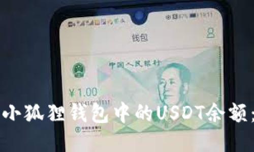 如何查看小狐狸钱包中的USDT余额：全面指南