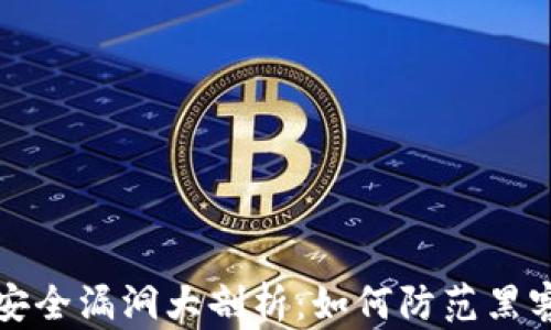 
Web3安全漏洞大剖析：如何防范黑客攻击？