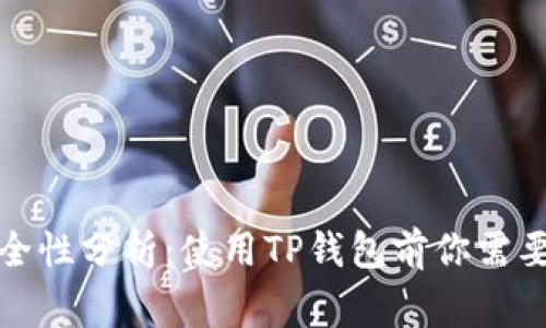 TP钱包安全性分析：使用TP钱包前你需要知道的事