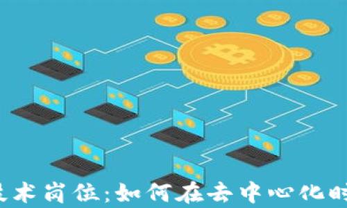 
全面解析Web3技术岗位：如何在去中心化时代找到理想职业