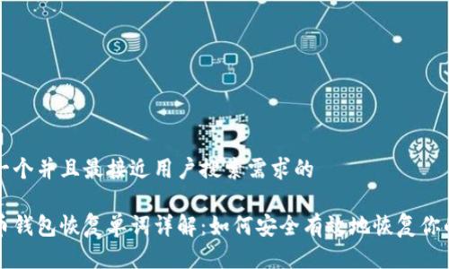 思考一个并且最接近用户搜索需求的 

比特币钱包恢复单词详解：如何安全有效地恢复你的资产