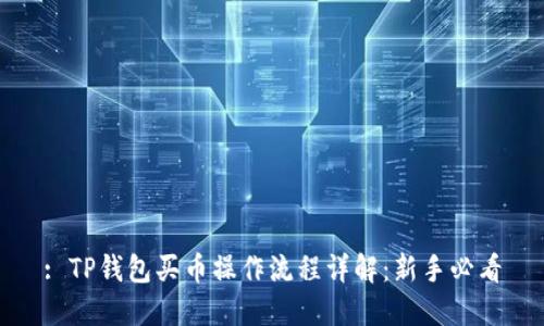 : TP钱包买币操作流程详解：新手必看