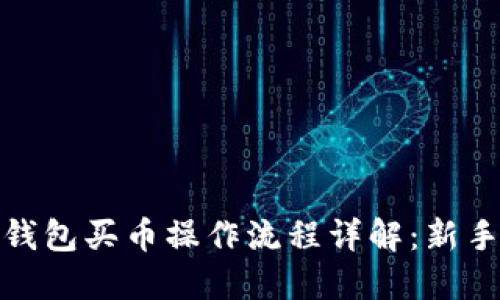 : TP钱包买币操作流程详解：新手必看