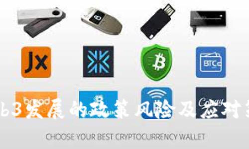 国内Web3发展的政策风险及应对策略分析