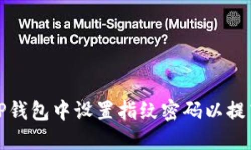 如何在TP钱包中设置指纹密码以提高安全性
