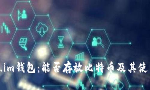 Token.im钱包：能否存放比特币及其使用指南