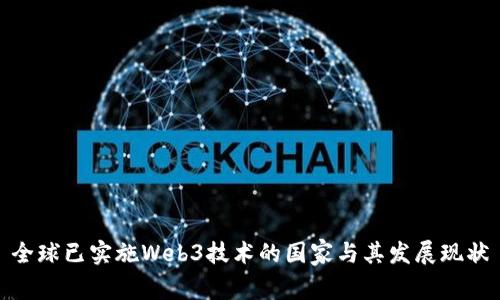 全球已实施Web3技术的国家与其发展现状