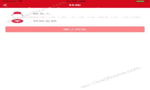 biao ti/biao ti：如何提升TP钱包的安全性：实用技巧与经验分享/biao ti

TP钱包安全, 钱包保护措施, 加密货币安全/guanjianci

在数字货币和区块链技术迅猛发展的今天，钱包的安全性成为了每一个用户必须关注的问题。TP钱包（Trust Wallet）因其便捷性和多功能性，受到越来越多用户的青睐。然而，正因为其广泛使用，TP钱包也成为了黑客攻击和盗窃的目标。因此，如何提升TP钱包的安全性显得尤为重要。

本文将从多个方面展开详细介绍，探讨如何有效提高TP钱包的安全性。同时，我们还将考虑用户常见的问题，并详细解答。

1. 确保你的设备安全
提升TP钱包安全性的第一步是确保你使用的设备本身是安全的。很多时候，安全问题来自于设备本身的漏洞或被恶意软件攻击。

首先，确保你的操作系统和软件是最新版本。开发者通常会定期发布更新，以修补潜在的安全漏洞。如果你的设备滞后，可能会使你面临更高的风险。其次，安装一款有效的防病毒软件并定期扫描设备，可以有效防止恶意软件的侵入。此外，还应当避免下载不明来源的软件，尤其是和加密货币、钱包相关的软件，因为这类软件容易隐藏恶意代码。

使用强密码和多因素认证也是保护设备安全的重要措施。密码应当复杂，包含字母、数字和特殊符号，并且避免使用个人信息。多因素认证则提供了额外的安全层，即使密码被盗，黑客也无法轻易登陆你的TP钱包。

2. 妥善备份钱包信息
无论是硬件钱包还是软件钱包，重要的数据备份至关重要。TP钱包允许用户备份其密钥和助记词，这是保护资产安全的重要手段之一。

备份过程中，建议使用离线方式进行。可以将助记词写在纸上并放置在一个安全的地方，避免将其存储在数字设备上，以防被黑客获取。同时，确保多个备份副本以防意外损失。此举是为了在设备故障或被盗的情况下，能够迅速恢复钱包访问。

值得注意的是，备份的安全性不容忽视，不应将备份信息与个人信息结合，确保助记词在任何情况下都不会被他人获知。

3. 高度重视网络安全
在使用TP钱包时，网络连接的安全同样重要。许多用户由于使用公共Wi-Fi而遭受攻击，因此在连接Wi-Fi时要格外小心。若可能，尽量使用安全的私人网络。

使用VPN（虚拟私人网络）可以增加网络连接的安全性，它能够加密你的流量，有效防止数据被截获。此外，不要在公共网络或不信任的网络环境中进行涉及资金的交易。

对于在网上浏览和交易的习惯，用户应当谨慎，避免点击不明链接，确保访问的是TP钱包的官网或应用程序。网络钓鱼攻击越来越猖獗，很多黑客通过伪装成合法网站来窃取用户的登录信息。

4. 定期审计你的交易活动
保持对自己交易活动的审计是防止被盗和出现安全问题的重要环节。定期查看你的TP钱包交易记录，确保所有交易都是你自己授权的。

若发现异常交易，及时采取措施，例如更改密码、撤销某些权限等。在发现可疑行为时，立即与TP钱包的客服联系并获得帮助。

同时，对于高价值的交易，建议先进行小额测试，确认安全后再进行大额转帐。这可以有效降低潜在损失。

5. 使用冷钱包存储大额资金
对于长期存储和大额的加密货币，冷钱包是一种更安全的选择。相较于热钱包（如TP钱包），冷钱包通常不直接连接互联网，这意味着黑客无法轻易损害其安全性。

采用冷钱包时，用户需妥善保管相应的私钥和助记词，确保不被他人获取。此外，还需定期检查冷钱包的安全状态，保留与其相关的使用说明和备份。

在使用冷钱包存储资产时，可以选择多种形式，例如硬件钱包、纸钱包等。每种冷钱包都有其优缺点，用户需根据自身情况做出合理选择。

问题一：TP钱包是否安全？使用TP钱包存储资产需要注意哪些事项？
TP钱包本身是一个著名的加密货币钱包软件，由于其开源和多重安全特性，受到了很多用户的信赖。然而，没有任何软件能够保证绝对安全。用户在使用TP钱包时需要了解一些使用注意事项。

首先，TP钱包的安全性在于用户如何管理自己的密钥和助记词。如果你泄露了这些信息，任何人都可以访问你的钱包。因此，用户需确保这些信息的私密性。其次，用户应定期更新TP钱包，确保使用的是最新版的应用程序。更新版本通常会修复已被发现的安全漏洞。

此外，TP钱包的热门程度也意味着它成为黑客攻击的目标。用户要警惕网络钓鱼、恶意软件等攻击手段。不应随意点击不明链接或下载不明软件，特别是在手机上。此外，开启钱包的多层安全保护措施，使用复杂的密码和多因素认证等，也能极大提高安全性。

问题二：如果我的TP钱包遭到攻击该怎么办？
首先，若你的TP钱包遭到攻击，迅速采取行动是至关重要的。第一步，迅速更改与TP钱包相关的所有密码，包括你邮箱的密码等，以防止黑客获取更多信息。

接下来，你应联系TP钱包的客服，查看是否可以帮助你恢复钱包或冻结某些操作。同时，尽快确认哪些资产可能遭到损失，评估损失情况。

若你的助记词或私钥未被黑客获取，你可以尝试使用它们在其他设备上重新创建钱包，以保护剩余资产。此外，建议用户在未来引入冷钱包等更为安全的存储方案来保护大额资金，以降低损失风险。

问题三：TP钱包如何进行助记词的备份和恢复？
备份和恢复TP钱包的助记词是非常重要的步骤。在创建TP钱包时，系统会自动生成一组助记词，用户必须将其妥善保存。正确的备份方式是将助记词写在纸上，存放在安全的地方，避免电子形式的存储，以免遭到网络攻击。

如果你需要恢复钱包，只需进入TP钱包的恢复界面，输入你的助记词，系统会自动识别并恢复钱包中的资产。此过程为用户提供了一种灵活的解决方案，确保用户可以在设备丢失、损坏的情况下迅速恢复资产。

但需注意的是，助记词的安全性非常重要，一旦被他人获取，钱包内的资产可能会面临极大的风险。用户切忌将助记词分享给任何人。

问题四：如何评估和选择安全的加密货币钱包？
选择一个安全的加密货币钱包，首先应检查其历史和社区反馈。查看该钱包是否有过安全漏洞、黑客攻击历史，以及用户的真实评价。

其次，选择哪些具有多重安全措施的钱包。例如，支持多层加密保护的方法，是否涉及双重认证，并且是否提供助记词备份。同时，查看钱包开发者的信誉，开放程度和社区活跃度也会对钱包的安全性产生影响。

此外，关注钱包是否支持冷存储。冷钱包通常用于存储大额资金，是测评钱包安全性的重要标准。选择钱包时，用户需根据自己的使用场景和需求做出平衡。

问题五：加密货币的市场风险如何管理？
加密货币市场的波动性较大，因此有效的风险管理策略非常必要。用户可以通过多样化投资组合来降低单一资产波动对价值的影响。同时，设定止损位也是保护投资收益的重要方法。在相对稳定的趋势中，设定止损位可以限制潜在损失。

此外，用户应对市场保持敏感，主动关注新闻动态或市场消息，以便在显著市场变化中及时做出调整。投资加密货币需要理性分析，而不是盲目跟风。

最后，教育自己增进对区块链技术和市场的了解，减少因为信息不对称导致的决策失误。参与相关的论坛和社群，获取更多的行业知识。

总结而言，TP钱包的安全性是一个复杂但重要的话题。通过上述方法和策略，用户可以更有效地保护自己的投资安全，避免不必要的损失和风险。希望每一位用户都能科学、理性地使用TP钱包，把握加密货币投资的未来。