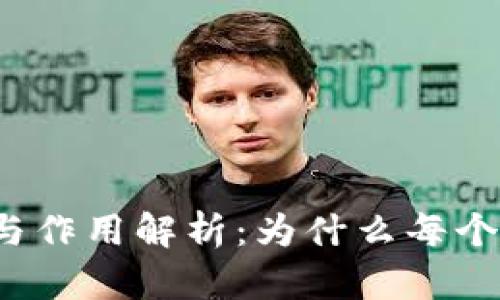 比特币钱包的功能与作用解析：为什么每个投资者都需要一个？