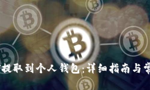 如何将USDT提取到个人钱包：详细指南与常见问题解答