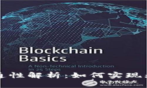 虚拟币钱包互通性解析：如何实现无缝转账与管理