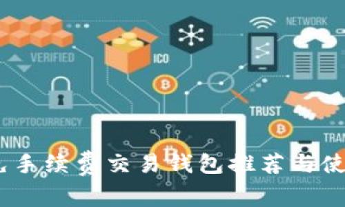 USDT免手续费交易钱包推荐与使用指南