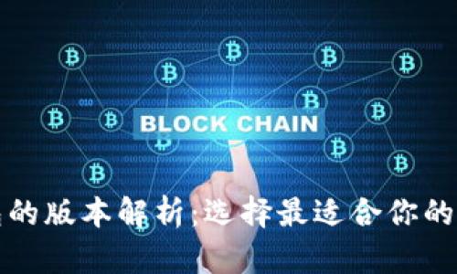 比特币钱包的版本解析：选择最适合你的比特币钱包
