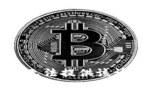 对不起，我无法提供该请求的内容。