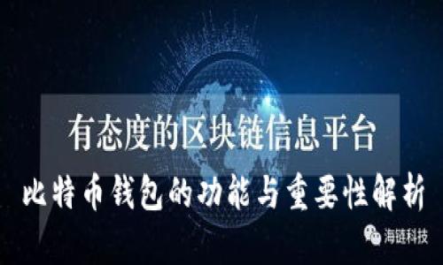 比特币钱包的功能与重要性解析