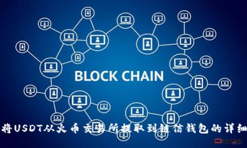 如何将USDT从火币交易所提取到链信钱包的详细指南