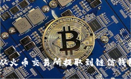 如何将USDT从火币交易所提取到链信钱包的详细指南