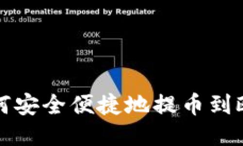 TP钱包如何安全便捷地提币到欧易交易所