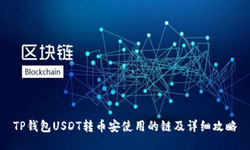 TP钱包USDT转币安使用的链及详细攻略
