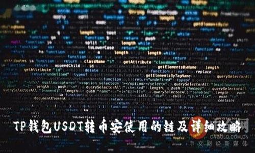 TP钱包USDT转币安使用的链及详细攻略