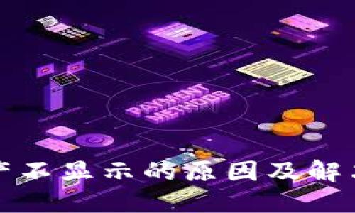 TP钱包资产不显示的原因及解决方案详解