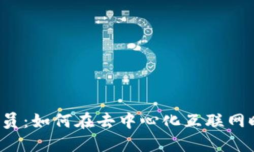 Web3开发人员：如何在去中心化互联网时代脱颖而出