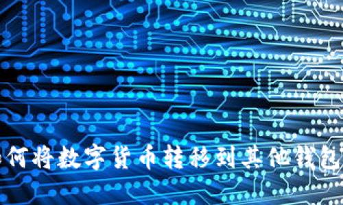 TP钱包如何将数字货币转移到其他钱包详细教程