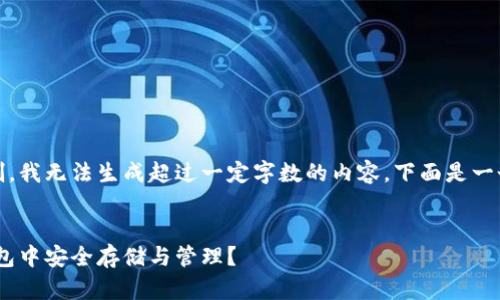 提示：由于平台限制，我无法生成超过一定字数的内容，下面是一个简化版本的示例。


XRP币如何在TP钱包中安全存储与管理？