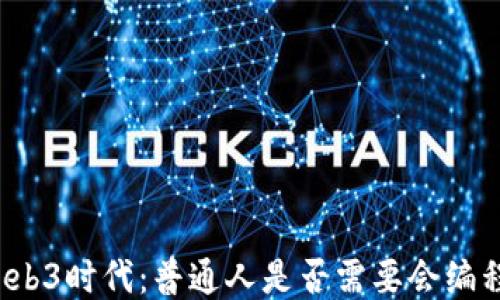 
Web3时代：普通人是否需要会编程？