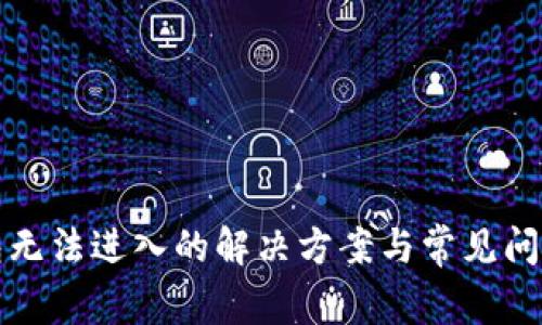 TP钱包无法进入的解决方案与常见问题解析