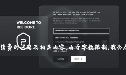 在这里，我将为你创建一个、关键词，并详细介绍tp钱包互转手续费的问题及相关内容。由于字数限制，我会尽量详细地分段展开，给你提供一个清晰的结构和充实的信息。

tp钱包互转是否需要手续费？详细解读与常见问题解答