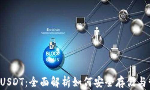 
波场钱包USDT：全面解析如何安全存储与管理USDT