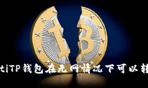 bianotiTP钱包在无网情况下可以转账吗？